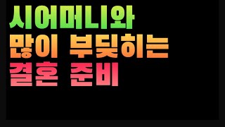 [1833번째 사연] 시어머니와 많이 부딪히는 결혼 준비