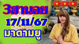 ฮานอย มาดามยู 17/11/67 แนวทางฮานอยพิเศษ ปกติและVIP ใบเต็ม+กำลังวัน เย็นวันอาทิตย์ นี้ลุ้นฟาดปัง🎉🇻🇳