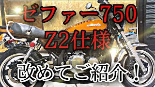 【ゼファー750 Z2仕様】愛車の見た目が改造で少し変わったので改めて愛車紹介！【自由と理想garage】