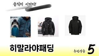 히말라야패딩 TOP 5 쇼핑정보