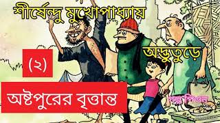 Shirshendu Mukhopadhyay| Ashtopurer Brittanto(2)|Odbhuture series|অষ্টপুরের বৃত্তান্ত (২)|Golpo Peon