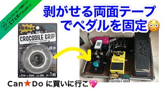 第2091回　ボード構築の新たな武器！剥がせる両面テープに注目を【エビーロードの海老名からエフェボーチャンネル】