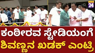 ShivaRajkumar : ಕಂಠೀರವ ಸ್ಟೇಡಿಯಂಗೆ ಶಿವಣ್ಣನ ಖಡಕ್ ಎಂಟ್ರಿ | Oath Ceremony |