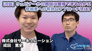 【対談】月1400名のウェビナー動員を果たす企業が教える「商談化」のコツ