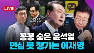 [🔴진중권 LIVE] 대통령실 \