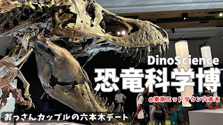 【おっさんカップル】「DinoScience 恐竜科学博 @東京ミッドタウン六本木」行ってきました!