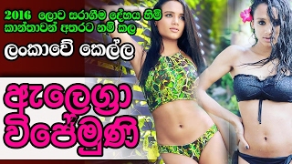 2016  ලොව සරාගීම දේහය හිමි කාන්තාවන් අතරට නම් කල ලංකාවේ \