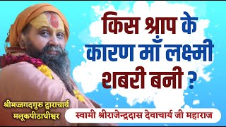 || किस श्राप के कारण माँ लक्ष्मी, शबरी के रूप में अवतरित हुईं  ? || Shri Rajendra das ji maharaj ||