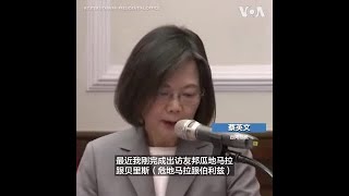 蔡英文：最近出访传达台湾守护民主自由的决心