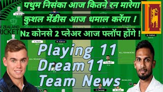 NZ VS SL 2nd ODI Dream11 |  Playing11 | NZ VS SL Match Peridiction | NewZeland Vs Sri Lanka Dream11