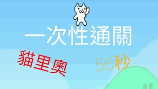 貓里奧 一次性通關！56秒! 某程度上算是攻略 羅羅先生