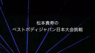 2018年ベストボディー日本大会ゴールドクラス予選2