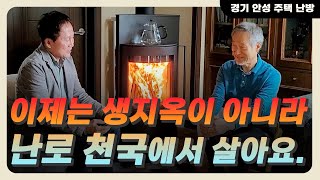 [삼진벽난로:고객의소리] 경기도 안성시 , Hase社 다비드 블랙 에디션을 사용중이신 고객님과의 인터뷰 [촬영일자 2023년 5월 1일]