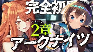 【アークナイツ】初心者Dr.が初見で(フルボイス)実況配信！最強への道教えてください！ガチャで獲得したシルバーアッシュと供に理性が枯れるまで耐久!!?#8【星めぐり学園/伊織ねめあ】