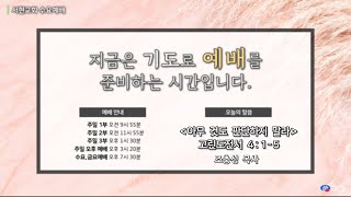 250212 서현교회 수요예배 실황  \