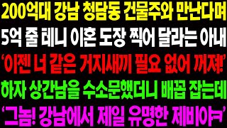 (실화사연) 200억대 강남 청담동 건물주와 만난다며 5억 줄 테니 이혼 도장 찍어 달라는 아내가 상간남의 진짜 정체를 알고 오열 하는데../ 사이다 사연,  감동사연, 톡톡사연