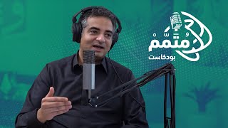 بودكاست متمم: التخصيص.. التمكين والاستدامة في إطار رؤية 2030