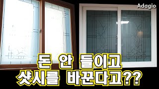 돈 안 들이고 샷시를 바꾼다고요?! / 샷시몰딩교체 / 샷시흰색으로교체하기