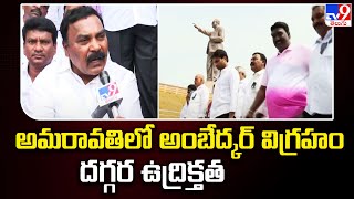 YCP Leaders Protest at Ambedkar Statue : అమరావతిలో అంబేద్కర్‌ విగ్రహం దగ్గర ఉద్రిక్తత - TV9