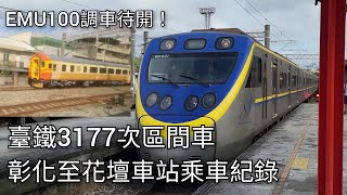 臺鐵3177次區間車(EMU851/852) 彰化車站至花壇車站乘車紀錄 | 2023/11/12 | Taiwan Railway | 粘粘的鐵道攝影