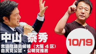 10/19 応援弁士:青山繁晴議員 衆議院議員候補中山泰秀 街頭演説