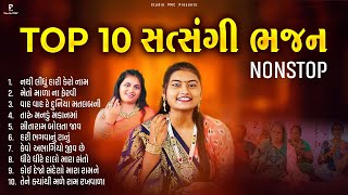 2025 ની Top 10 સત્સંગ ધૂન Part 2 | સત્સંગ ધૂન મંડળી | Dhun Mandali | New Dhun Mandali | Studio PMC