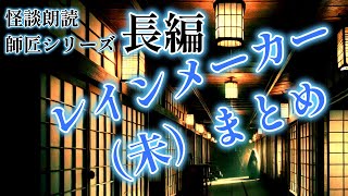 ※広告なし 【怖い話】怪談朗読  師匠シリーズ　 『未（レインメーカー）』　前日談・本編1～5　まとめ