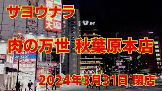 閉店　肉の万世 秋葉原本店