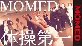 【MOMEDTUBE #002】 MOMED体操第一