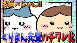 【ちいかわ考察】くりまんじゅう先輩がハチワレみたいな髪型に…！どうしてそうなっちゃった！？【最新話】