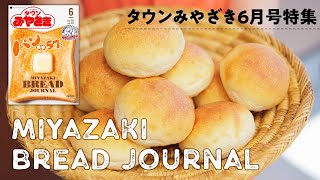 【特集動画公開】2022年６月号タウンみやざき発売！パン特集「MIYAZAKI　BREAD🍞JOURNAL」／2022年5月撮影