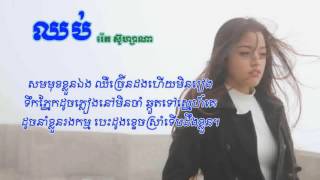 ឈប់ - រ៉េត ស៊ូហ្សាណា - Reth suzana