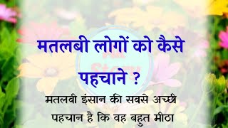 मतलबी लोगों को कैसे पहचाने | matlabi logon ki pahchan#motivationalquotes | Ak story