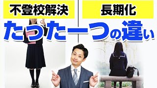 【元中学校教師が解説】不登校が長期化する子と解決する子のたった一つの違い