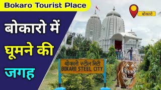 Bokaro Tourist Place | Jharkhand Tourism | बोकारो में घूमने की जगह | Bokaor Top 20 Tourist Places