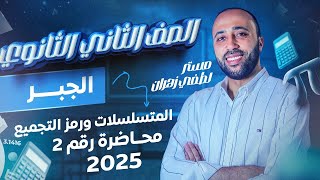 الصف الثاني الثانوي🔥جبر🔥المتسلسلات ورمز التجميع🔥ترم تاني 🔥#المتسلسلات 2025