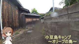 小豆島キャンプ(2024/10修正版)～オリーブの島～