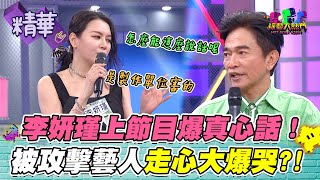 【李妍瑾節目效果做過頭？！上的是憲哥其中一個節目？！被攻擊的究竟是誰！？】｜綜藝大熱門 精華