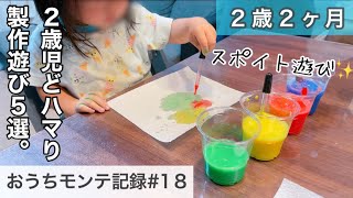 【2歳2ヶ月】モンテッソーリ教育🌈2歳児どハマり、製作遊びのご紹介✂️🖍️🎨