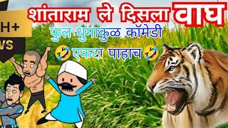 शांताराम ले दिसला वाघ 🐅🐯 एक दा पाहाच!! Marathi comedy!!🤣🤣#मराठी #comedy #funny #comedymovies#cartoon