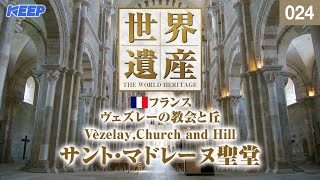 感動の世界遺産 [024] フランス/ヴェズレーの教会と丘/サント・マドレーヌ聖堂/Vèzelay,Church and Hill