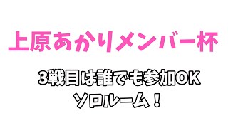 前半【PUBGモバイル】上原あかりメンバー杯！ソロ最強決定戦！【声優/上原あかり】