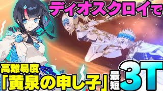 【FGO】双子ちゃんが最短3ターン攻略　高難易度「黄泉の申し子」　ディオスクロイ【Fate/Requiem盤上遊戯黙示録】