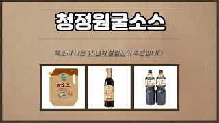 청정원굴소스 추천 | 이 가격 실화? 지금 바로 확인하세요! | 가격 대비 효율 | 최저가 찬스