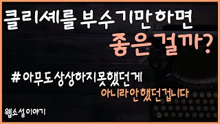 웹소설의 클리셰에 대해서