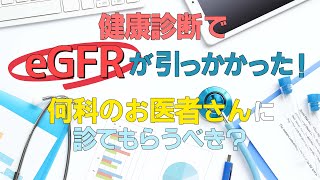 健康診断でeGFRが引っかかった！何科のお医者さんに診てもらうべき？