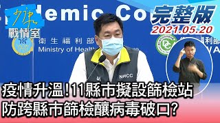 【完整版中集】疫情升溫!11縣市擬設篩檢站 防跨縣市篩檢釀病毒破口? 少康戰情室 20210520