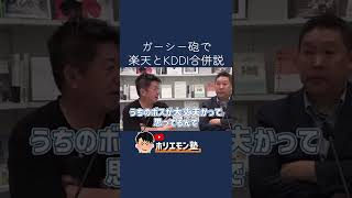 【ホリエモン】三木谷社長はガーシー砲めっちゃ効いてる！本気で潰しに行ってるね ホリエモン 切り抜き【東谷義和/暴露/楽天/綾野剛/新田真剣佑】#shorts