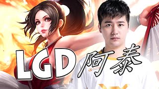 【王者荣耀职业选手】LGD.AT阿泰 不知火舞 巅峰赛上2024分