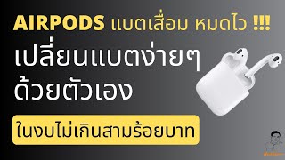 AIRPODS 1,2 | แบตเสื่อม หมดไว ลองเปลี่ยนง่ายๆ ด้วยตัวเอง ในงบไม่เกินสามร้อยบาท